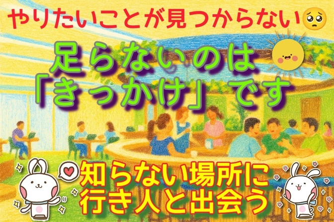 やりたいことが見つからないなら「きっかけ」を作ろう！知らない場所に行き人との出会いできっかけを掴む