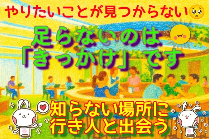 やりたいことが見つからないなら「きっかけ」を作ろう！知らない場所に行き人との出会いできっかけを掴む