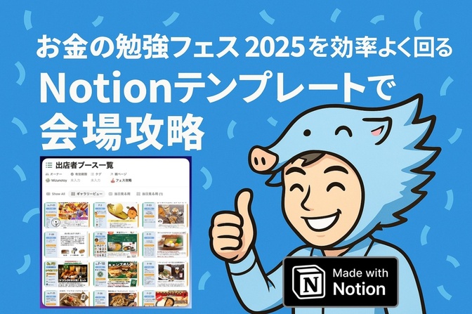 お金の勉強フェス2025を効率よく回る！Notionテンプレートで会場攻略