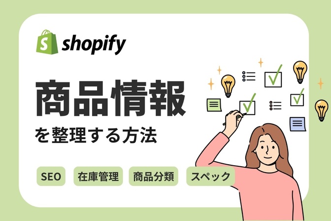 初心者でも迷わない！Shopifyの商品情報をスッキリ整理して登録する方法