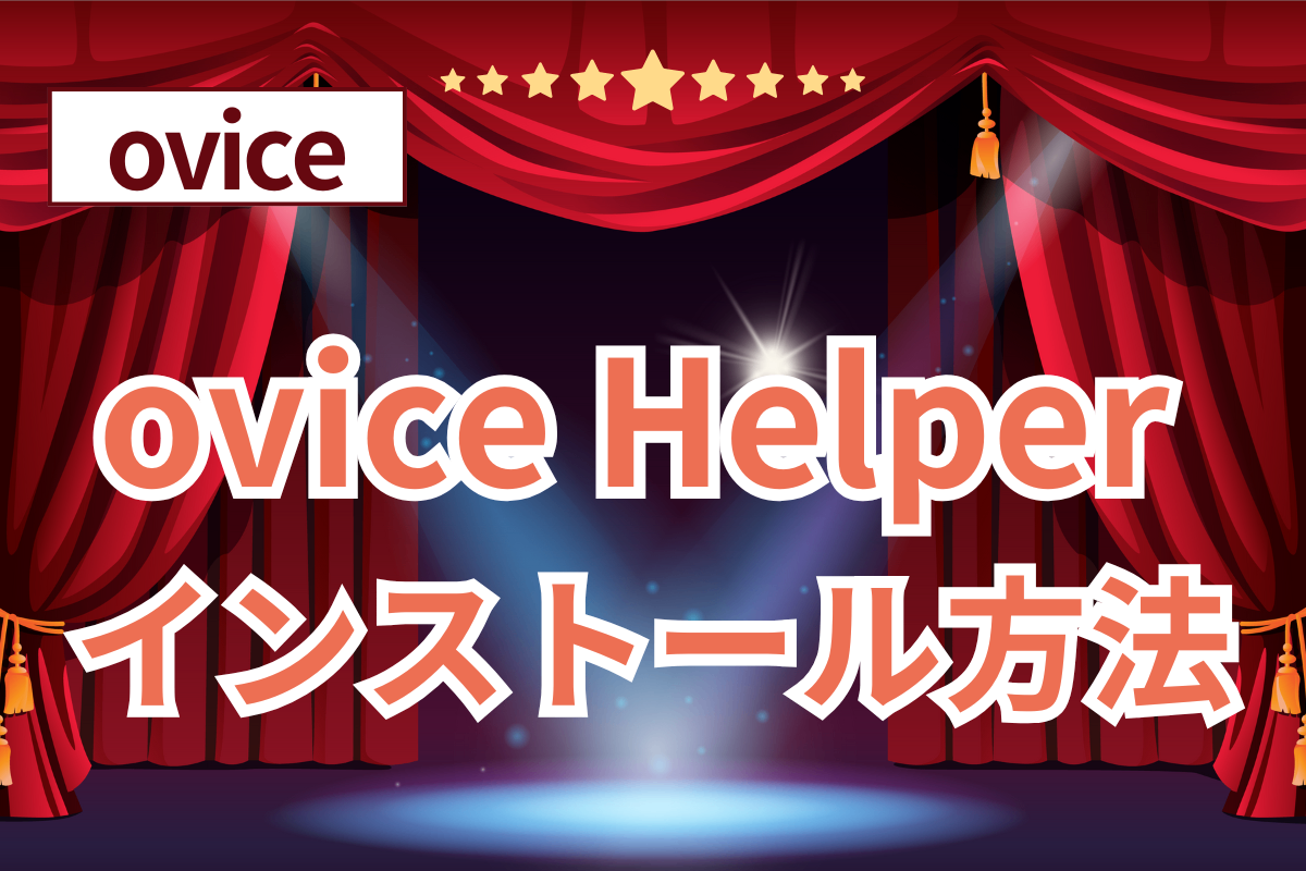 【ovice】ovice Helperインストール方法