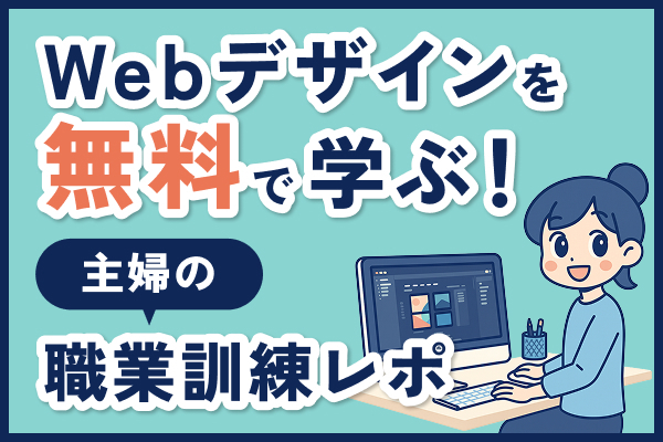 無料でWeb制作を学んで仕事にも直結！主婦が挑戦した職業訓練の体験談✨