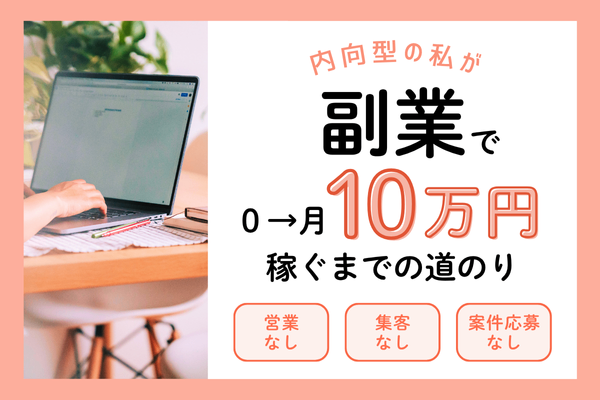 【営業なし】内向型の私が副業で0→月10万円稼ぐまでの道のり