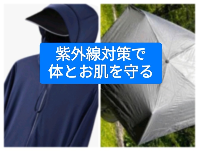 紫外線対策で 体とお肌を守る