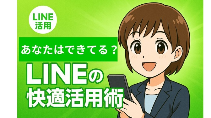 「いつものLINE」がもっと快適に！ 実はみんな知らない？時短になる便利機能10選