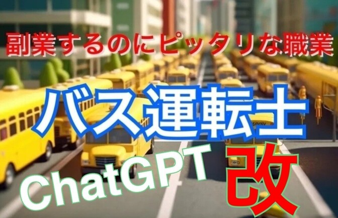 バス運転士は副業するにはピッタリの本業 Chat GPT(改)