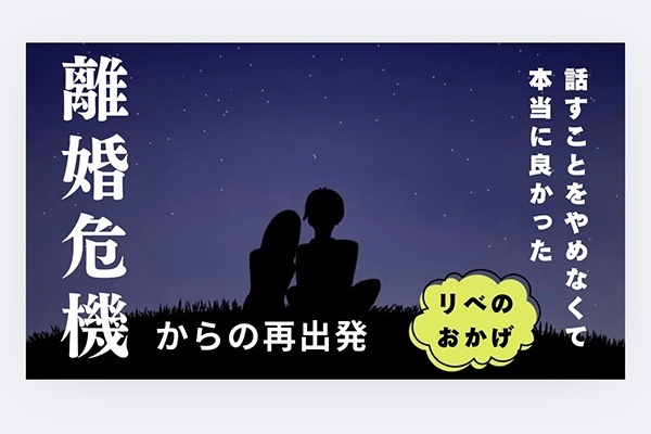 離婚危機→毎晩0時までトーク！夫婦に起きた大転換