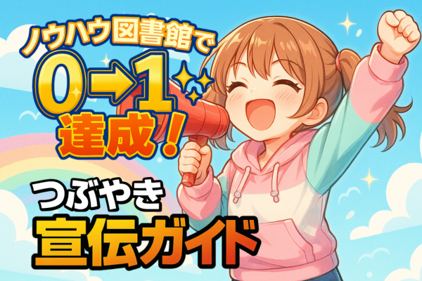 【初心者必見】つぶやきで広める！ノウハウ図書館の宣伝ガイド＆プロンプト公開📢