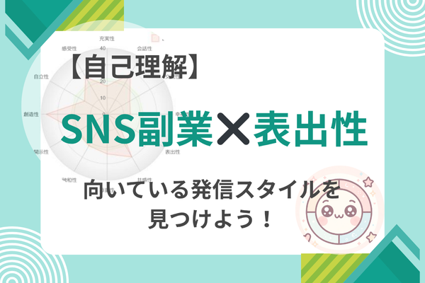 【個性タイプ別】表出性から見るSNS副業・向いている発信スタイル解説