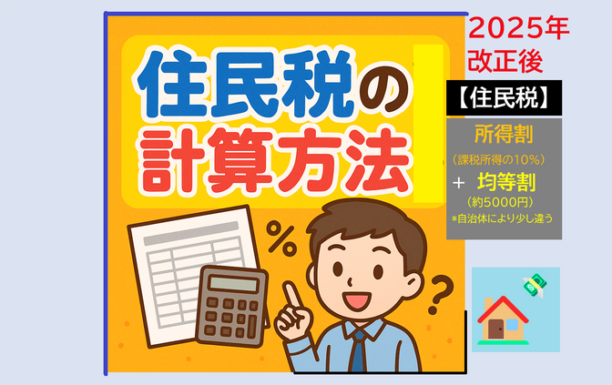 【住民税🏠】の基礎（計算方法）を学び直そう❗　〜年収400万円のケースで理解する住民税の仕組み〜