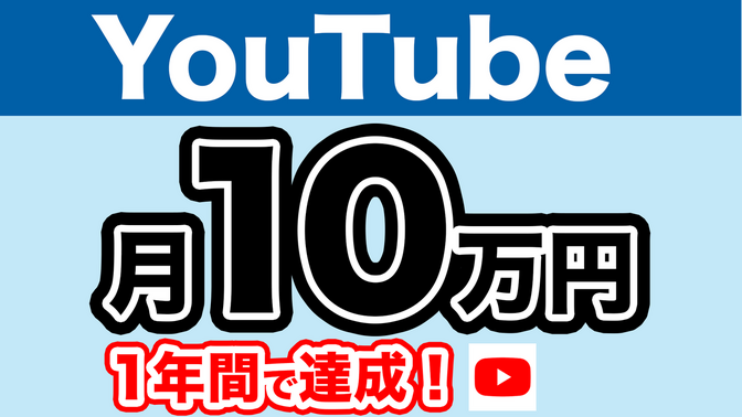学長動画を実践して、YouTubeで月10万円稼いだ体験談！