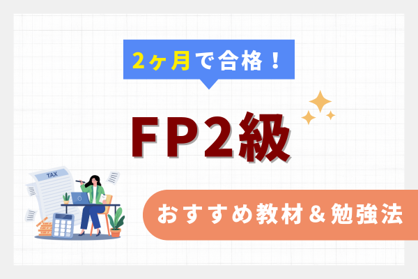 FP2級】2ヶ月で合格！おすすめ教材＆勉強法｜リベシティノウハウ図書館