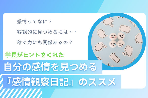 学長がヒントをくれた 〜自分の感情を見つめる『感情観察日記』のススメ〜