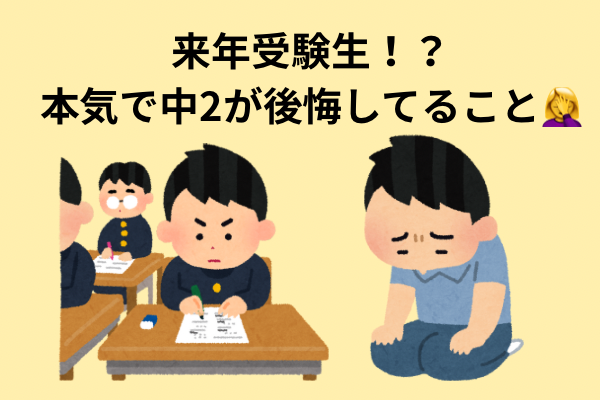 来年受験生！？中学校生活半分終わった中2の後悔😞