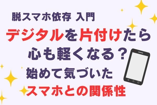 📱この夏、スマホと距離を置く「デジタル片付け」始めます『デジタル・ミニマリスト』に学ぶ実践ステップ