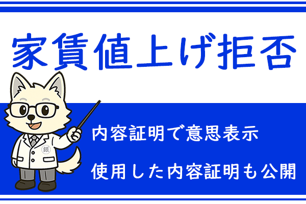 家賃値上げを断った実体験を紹介！使用した内容証明も公開！