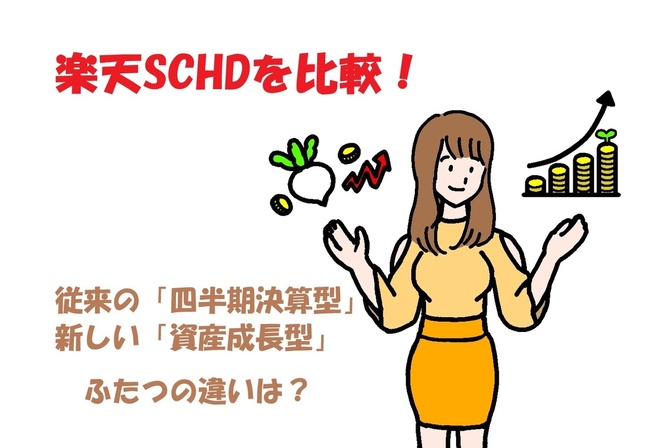 比較！従来の楽天SCHDと新型「楽天・シュワブ・高配当株式・米国ファンド（資産成長型）」の違いは？