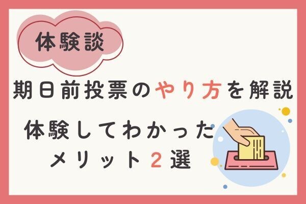 【体験談】期日前投票のやり方を解説｜体験してわかったメリット2選
