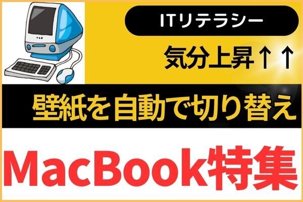 【MacBook】壁紙を自動で切り替えで気分上昇↑↑
