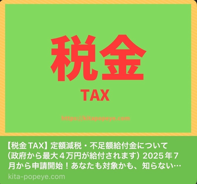 【税金TAX】定額減税・不足額給付金について　（政府から最大4万円が給付されます）7月から申請開始