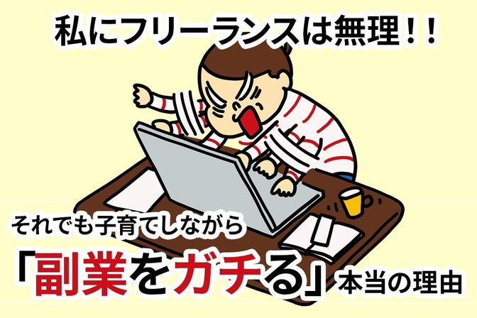 私にフリーランスは無理！それでも子育てしながら「副業をガチる」本当の理由