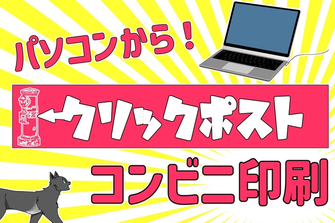パソコンで😸クリックポストをコンビニ印刷！