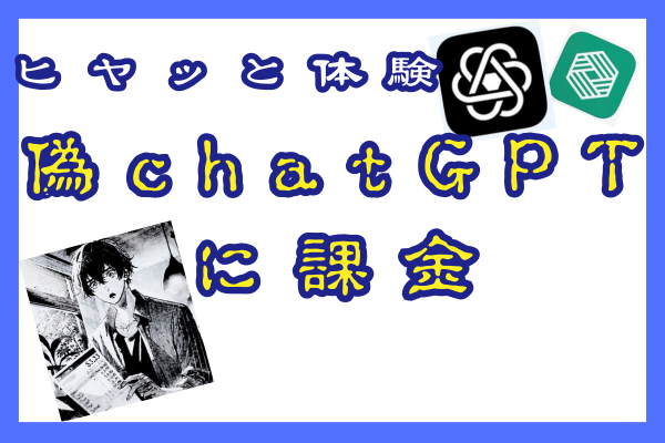 【ヒヤッと体験】偽chatGPTに課金してた話