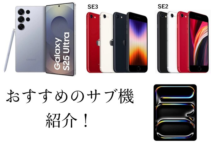 サブ機に最適なスマホ6.5選＋α！