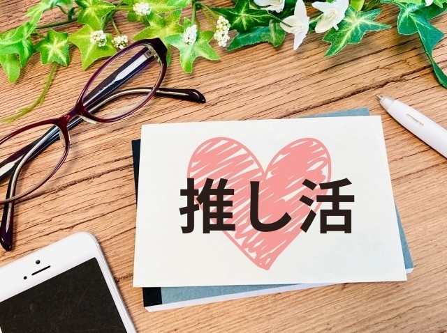 推し活をやめて気づいたこと　〜価値観が変わる前と後〜
