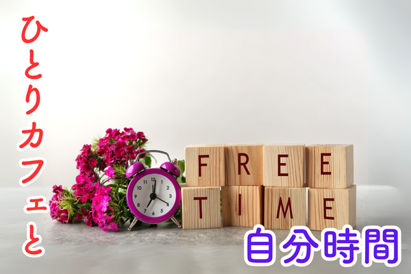 【朝活×ひとりカフェ習慣】夫婦関係も変わる“自分時間”の魔法とは？