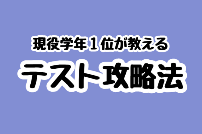 【現役学年トップが教える】　　　　　　テスト攻略法