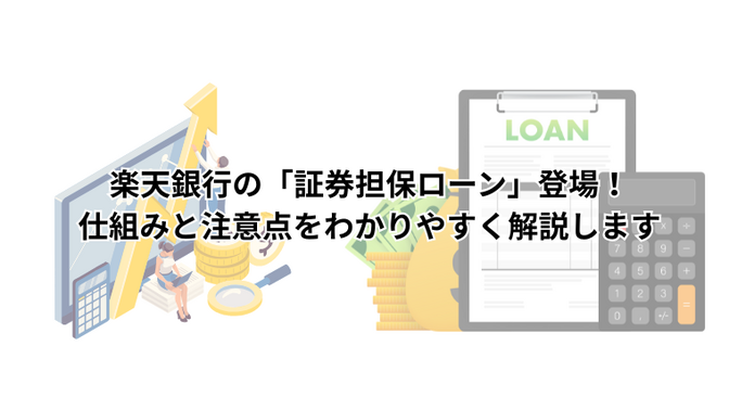 楽天銀行の「証券担保ローン」登場！仕組みと注意点をわかりやすく解説します