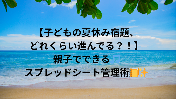 【子どもの夏休み宿題、どれくらい進んでる？！】親子でできる🎵スプレッドシート管理術📒✨