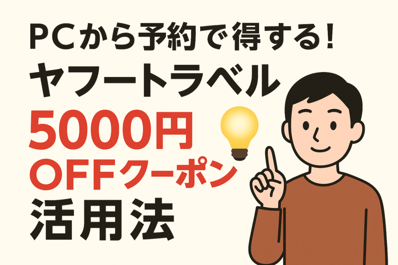 保存版】PC予約で現れる⁉️ヤフートラベル5000円クーポン攻略法✨｜リベシティノウハウ図書館