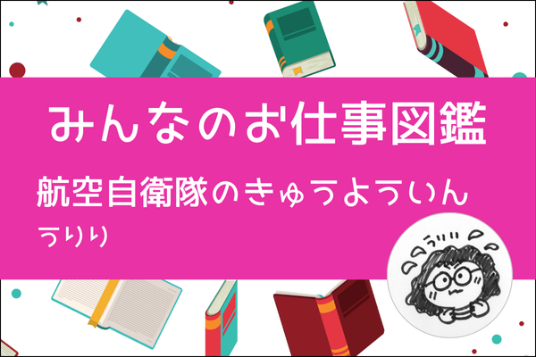 【みんなのお仕事図鑑】航空自衛隊（こうくうじえいたい）の給養員（きゅうよういん）のお仕事