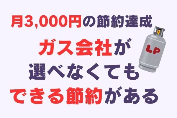 プロパンガス1万円→7千円台に！一人暮らしの私が試した節約術