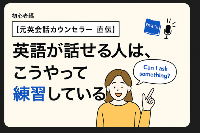 【元英会話カウンセラー直伝】 英語が話せる人は、こうやって練習している！