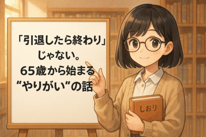 「引退したら終わり」じゃない。65歳から始まる“やりがい”の話