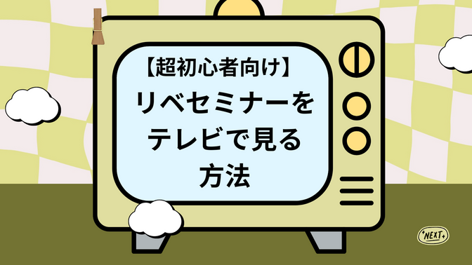 〜MacとFire TV Stickを使って、セミナーを快適に学ぶ工夫〜