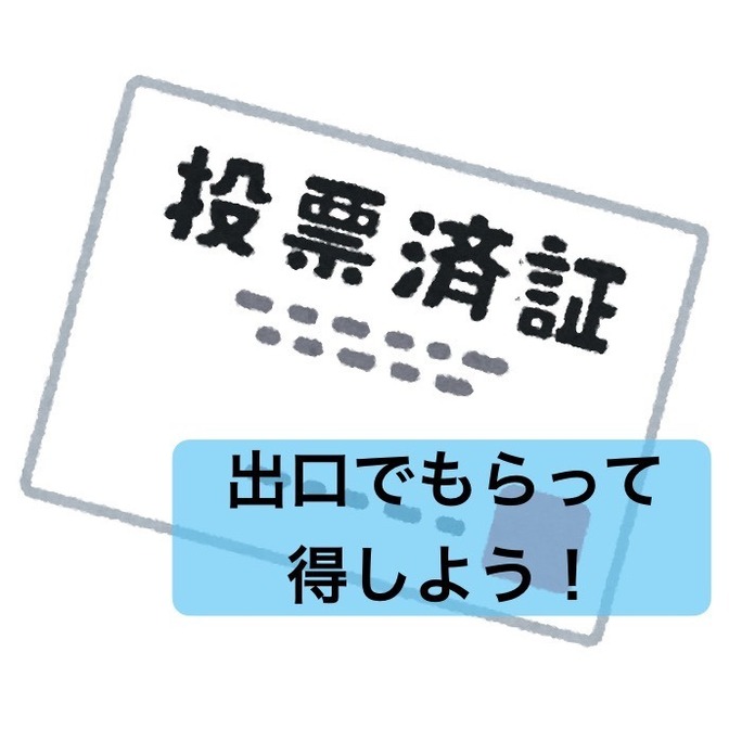 選挙に参加して選挙割を使おう！