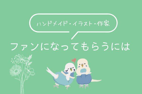 ファンになってもらうにはどうすればいい？私が実践した方法