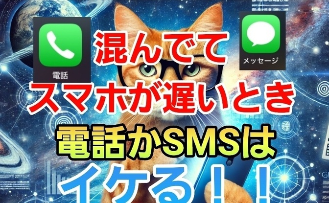 人が多くてスマホが遅い！というときは電話かSMSなら大丈夫！