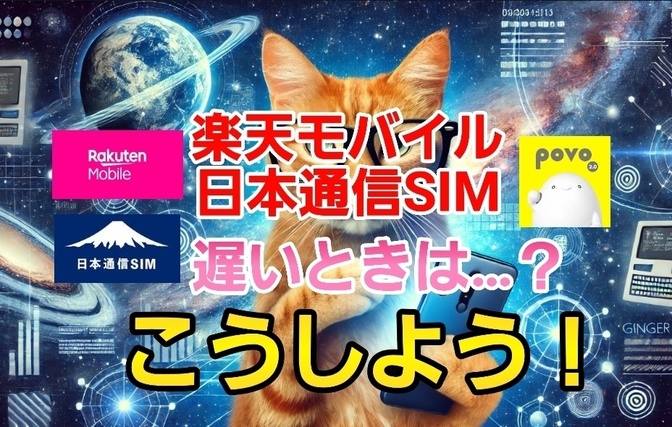 【初心者向け】楽天モバイルや日本通信SIMが遅い時はこうしましょう！