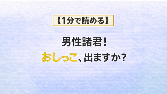 【1分で読める】男性諸君！　おしっこ、出ますか？