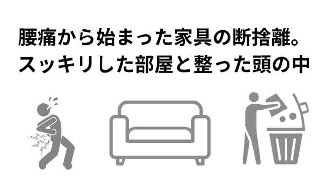 腰痛から始まった家具の断捨離。スッキリした部屋と整った頭の中