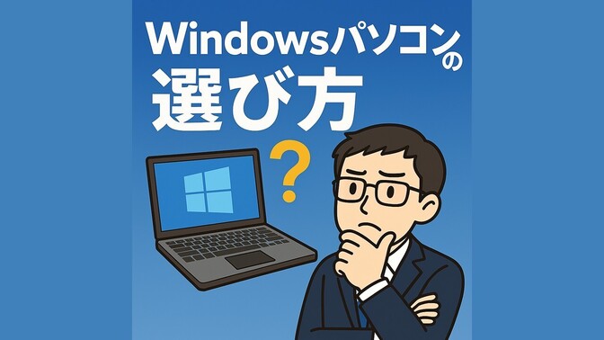 知識ゼロでも最適なパソコンを安く購入する方法