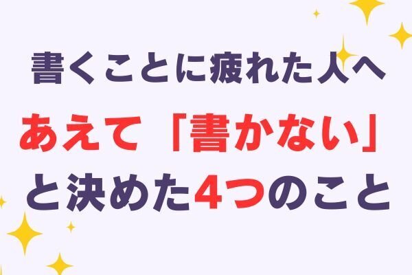 私はこれを書かない——「書く」が目的になりそうなときに立ち返る軸