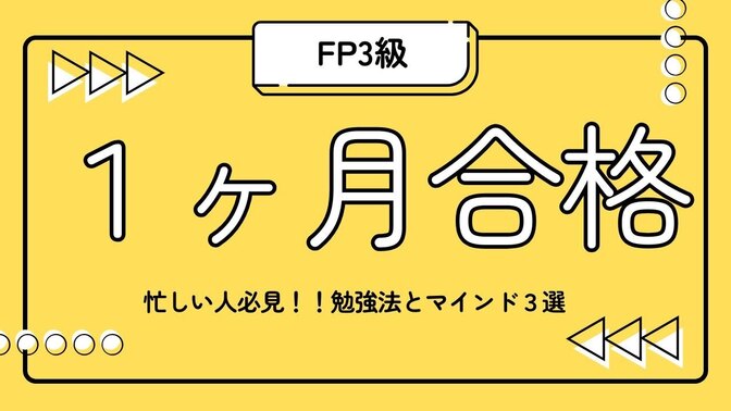 【先延ばし癖全開からの逆転合格】FP3級に短期間で受かった話