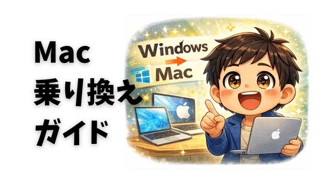 ✨3分診断つき！WindowsからMacに乗り換えるべきか迷ったら読むガイド【2025】