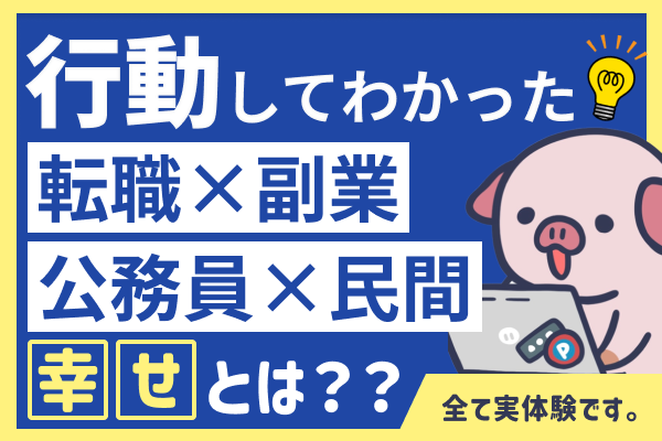 8年勤めた公務員を辞めたら、1年後にまた転職することになった話